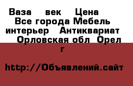  Ваза 17 век  › Цена ­ 1 - Все города Мебель, интерьер » Антиквариат   . Орловская обл.,Орел г.